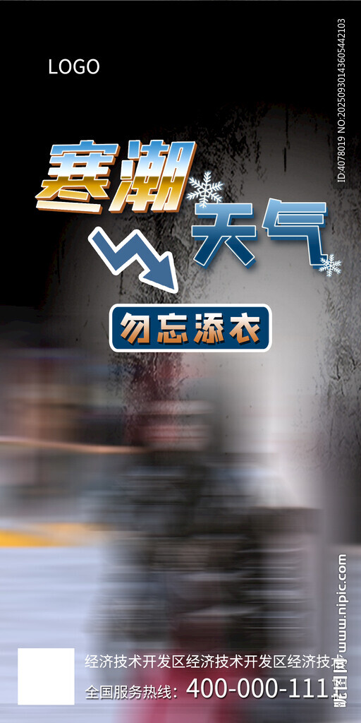 天气微信海报