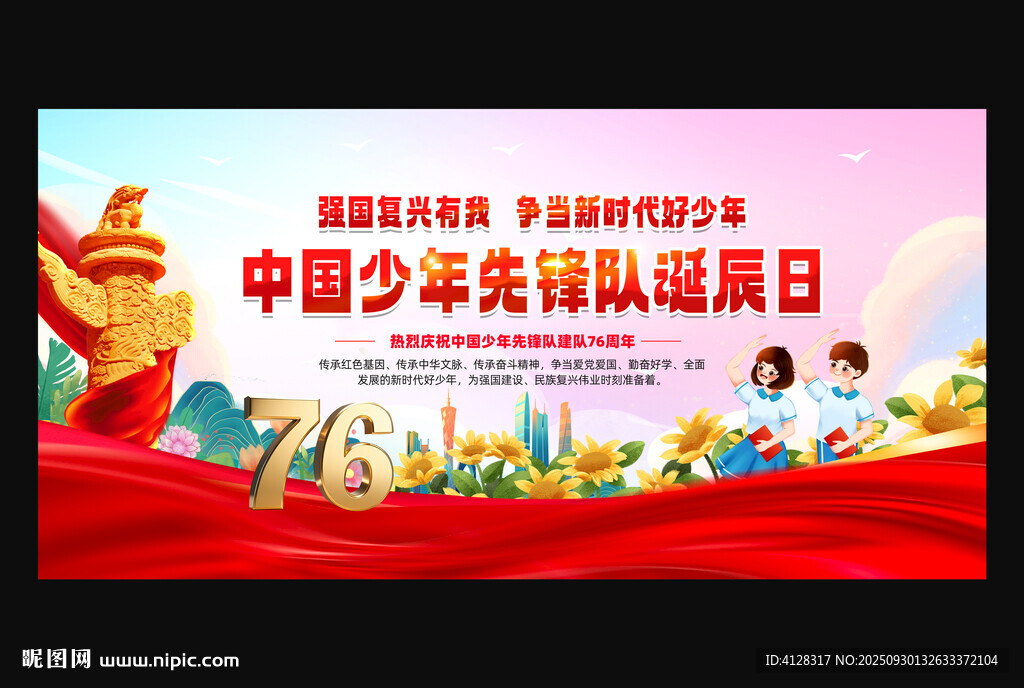 中国少年先锋队诞辰日