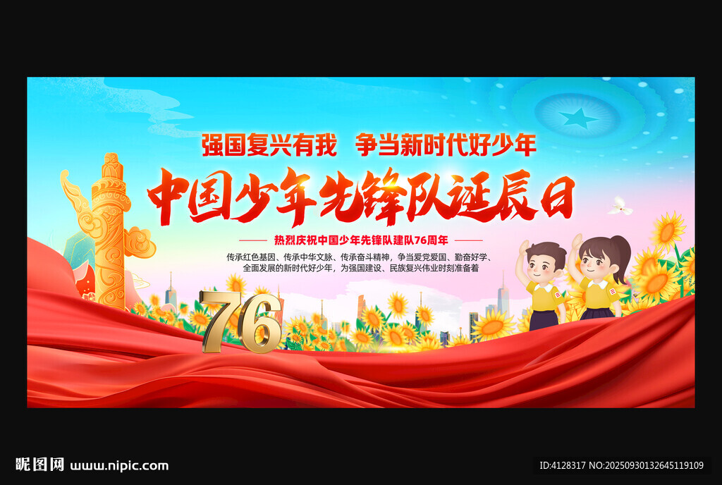中国少年先锋队诞辰日