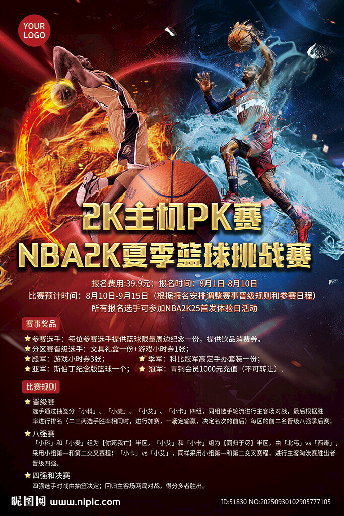 篮球游戏PK赛海报