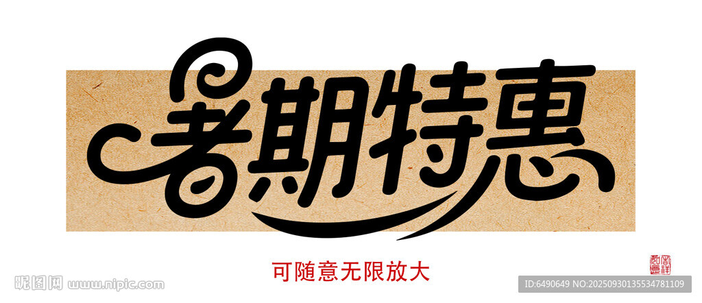 暑期特惠艺术字设计