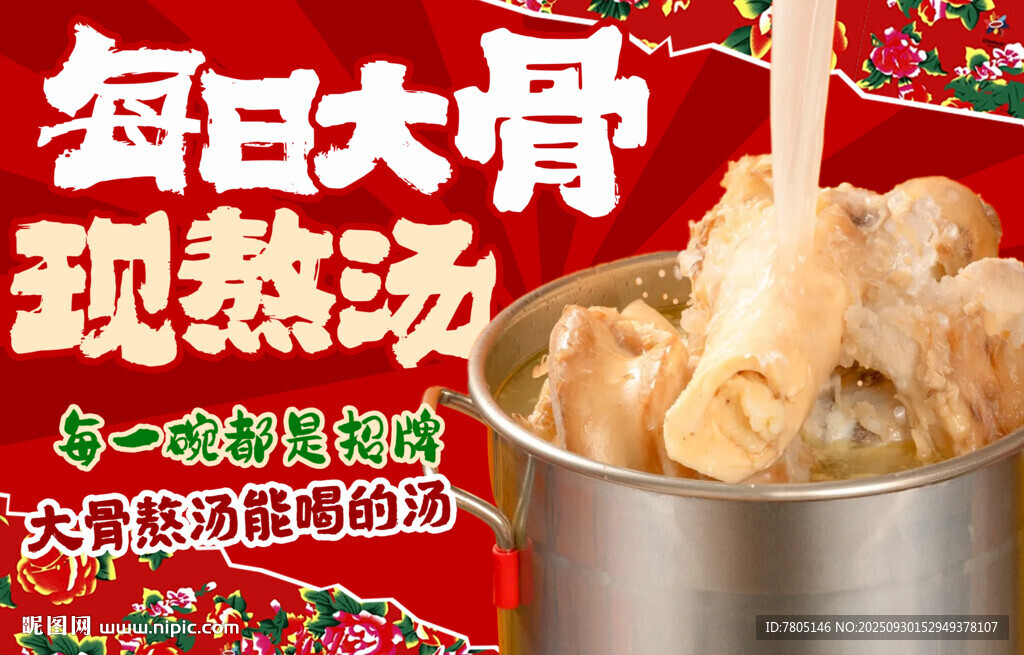 每日现熬大骨热汤