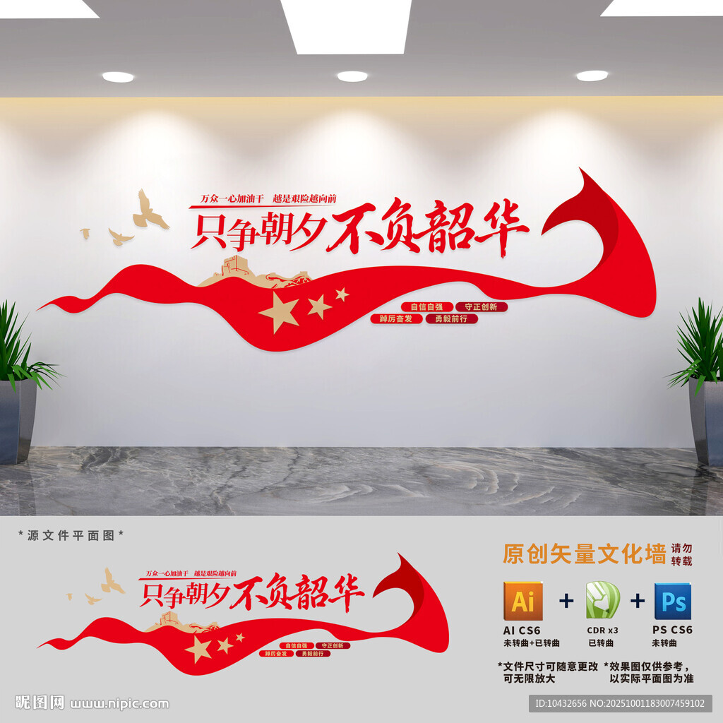 只争朝夕不负韶华标语文化墙
