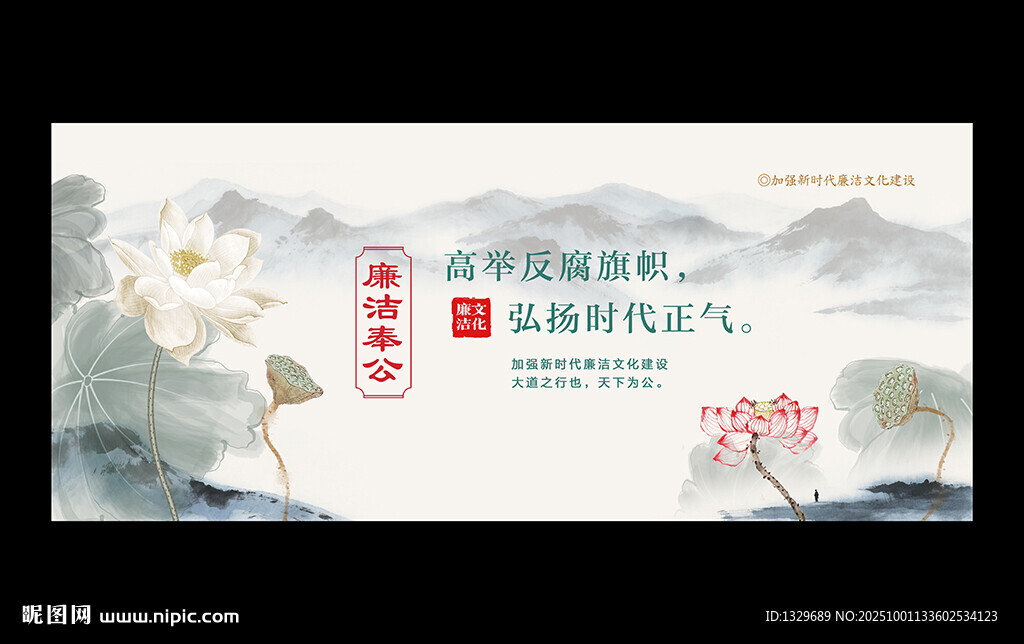廉洁