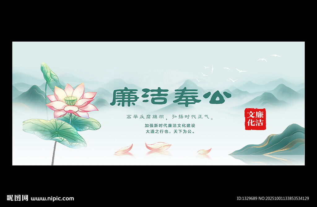 廉洁