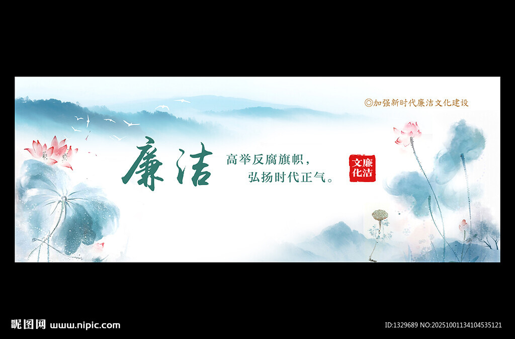 廉洁