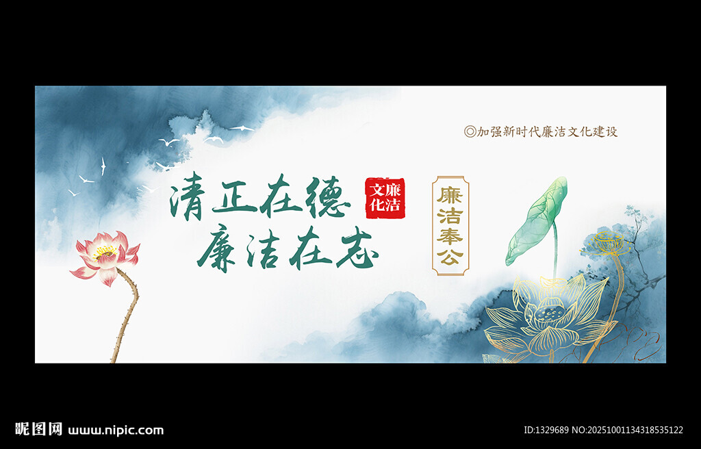 廉洁