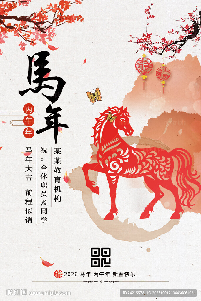 古风马年