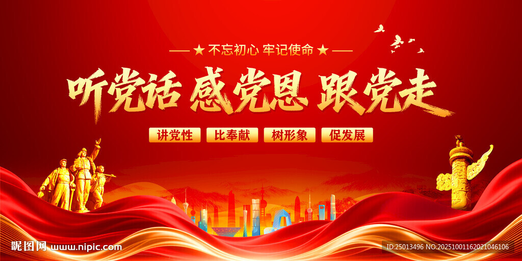 听党话感党恩跟党走