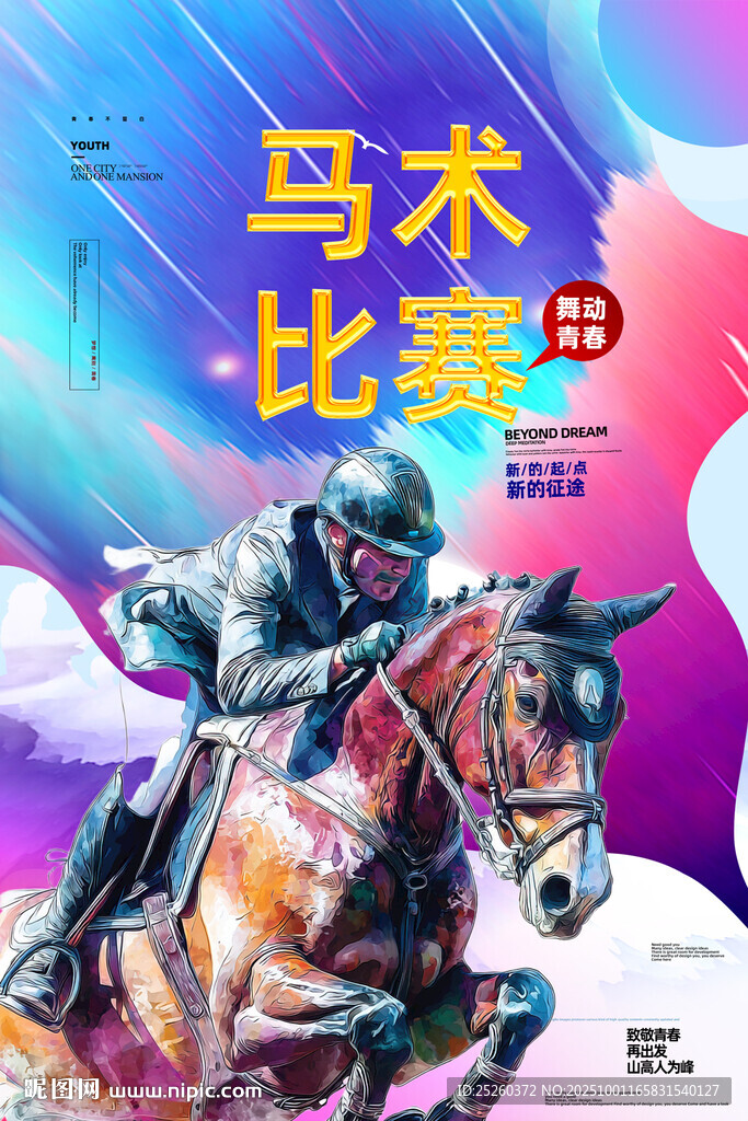 马术