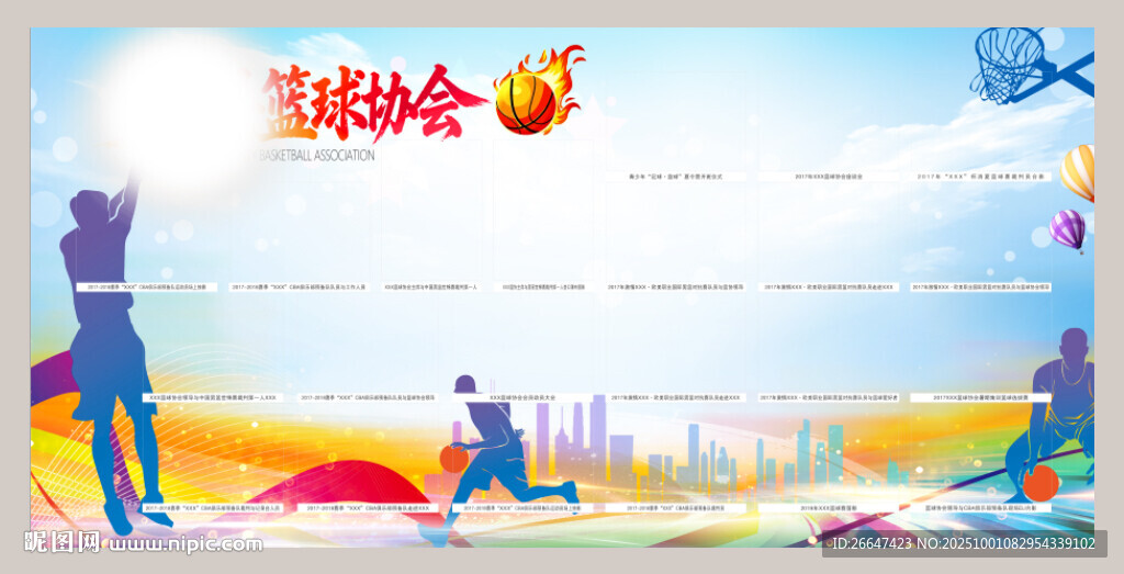 篮球协会展板照片墙