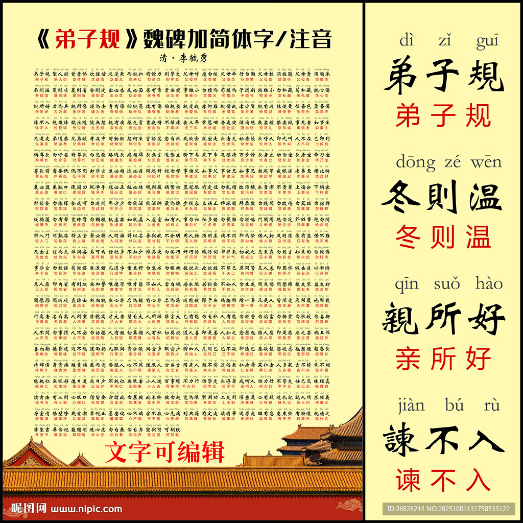 弟子规 带拼音 可编辑