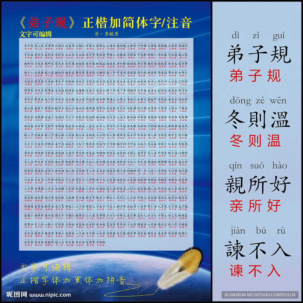 弟子规 带拼音 可编辑
