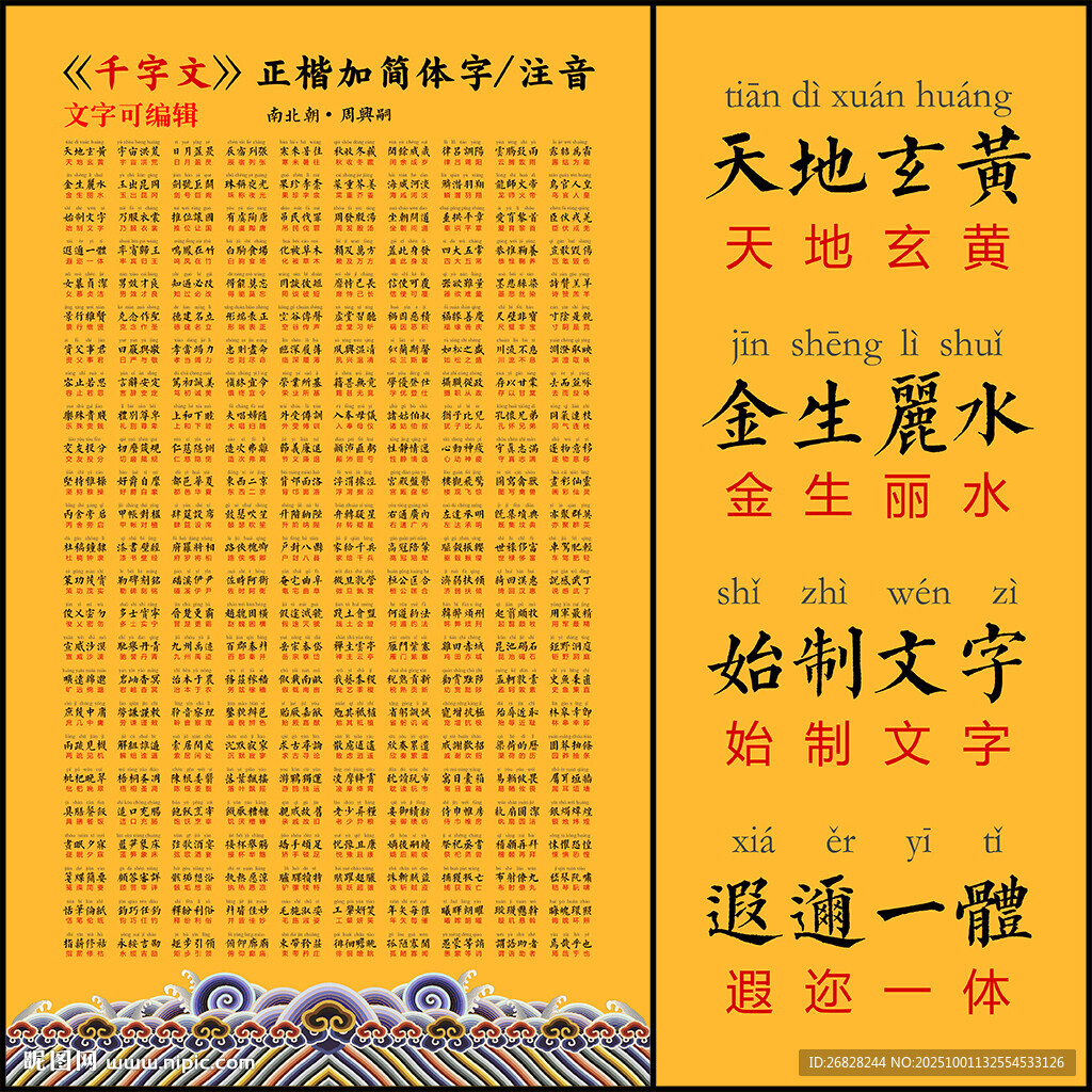 千字文 带拼音 可编辑