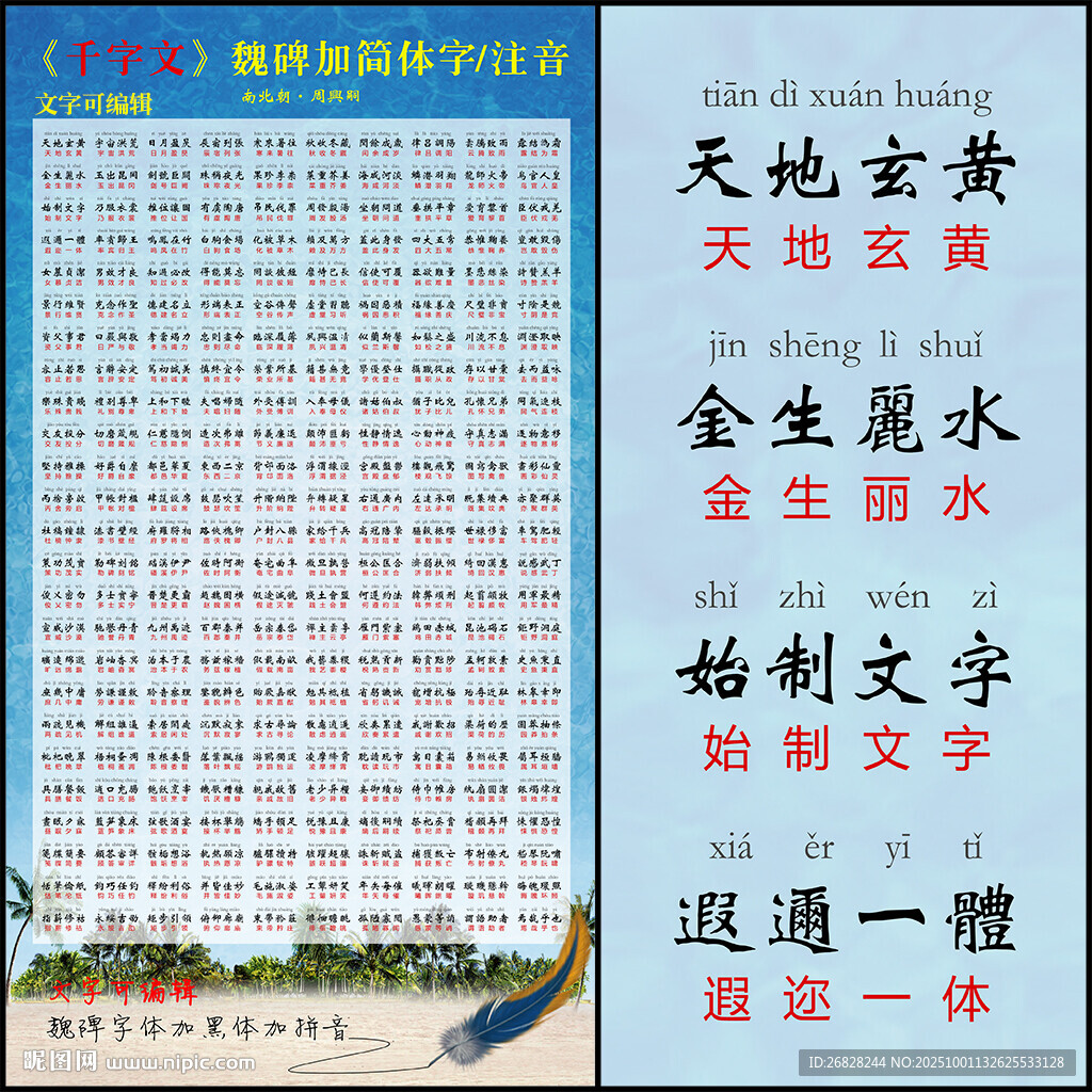 千字文 带拼音 可编辑