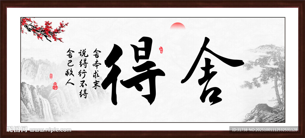 舍得书法