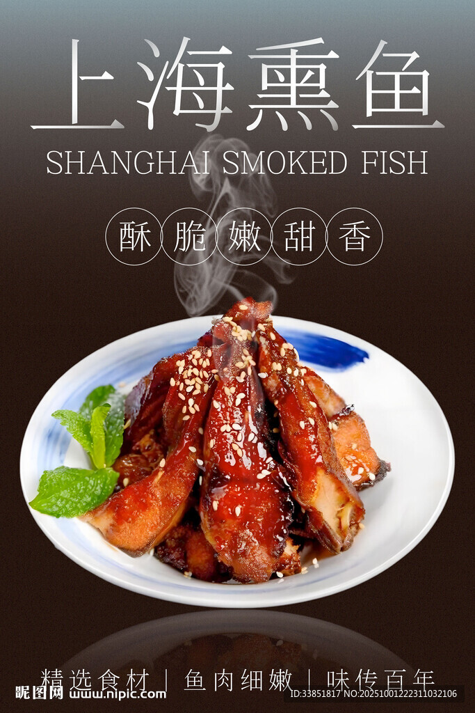 上海熏鱼 