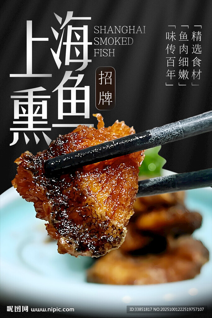上海熏鱼