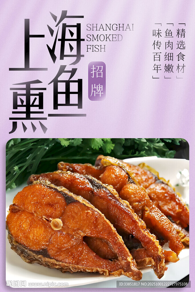 上海熏鱼