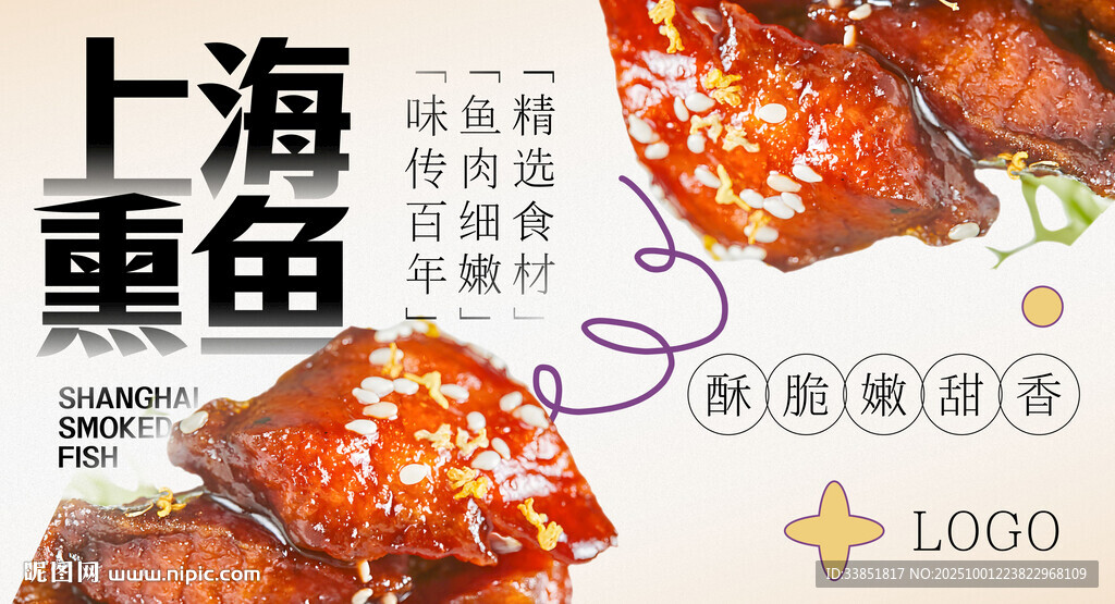 上海熏鱼 