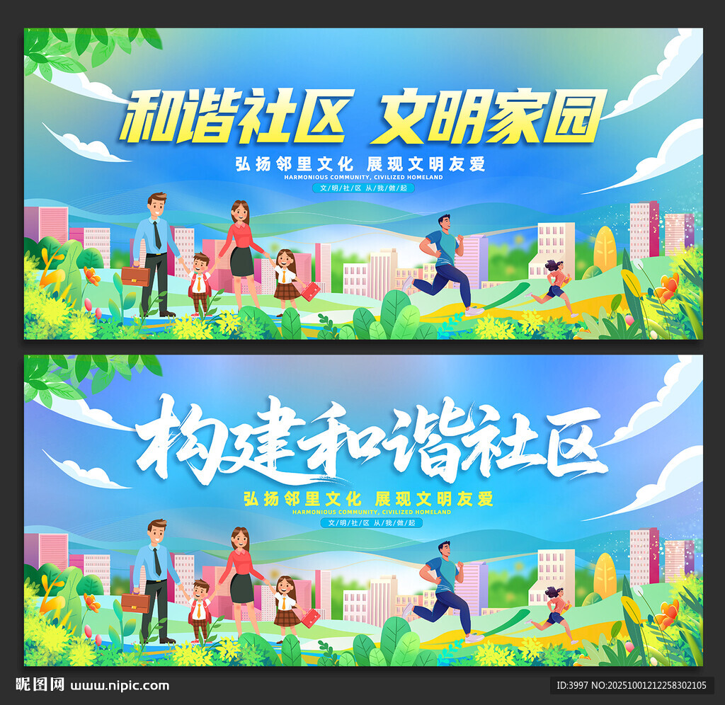 和谐社区