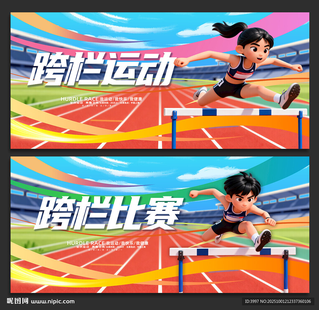跨栏