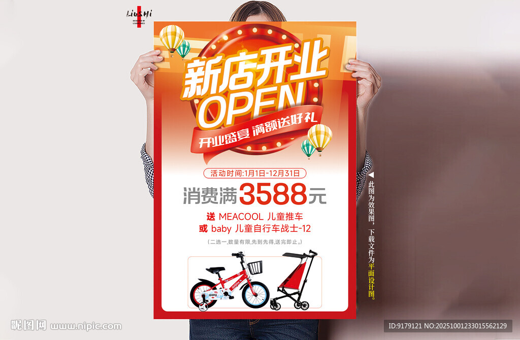 开业满额送礼