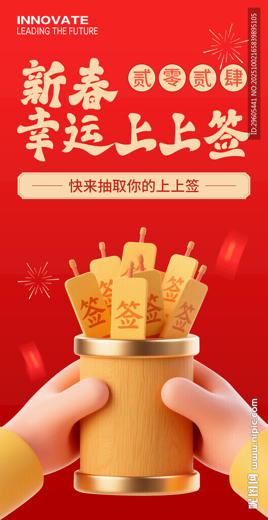 新春抽签海报