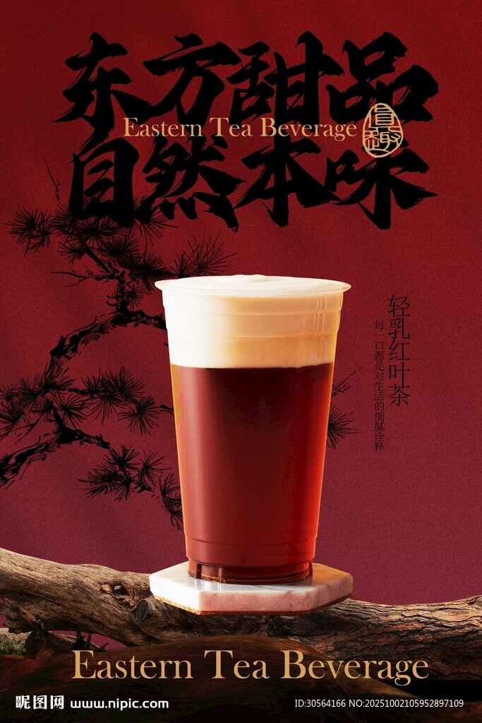 东方茶饮轻乳红茶饮品海报