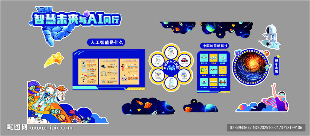 Ai科技主题互动墙教室布置幼儿