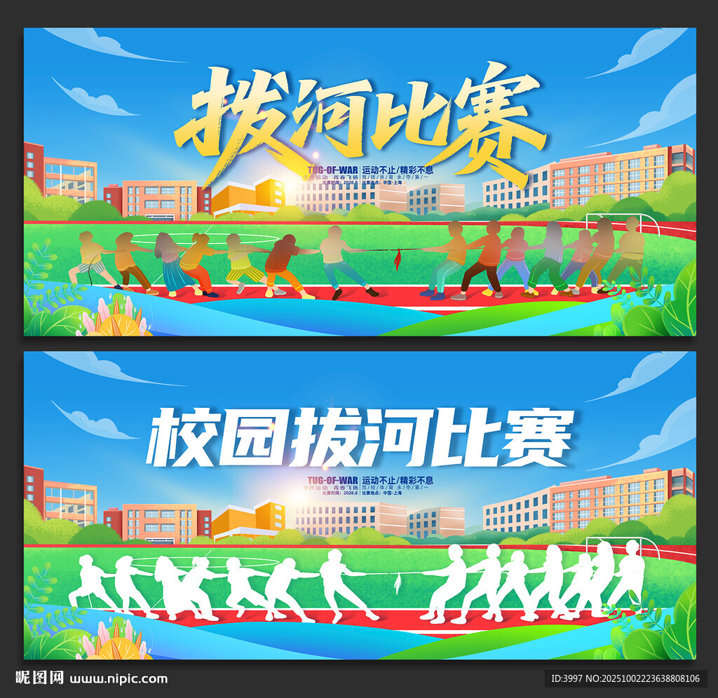 拔河比赛