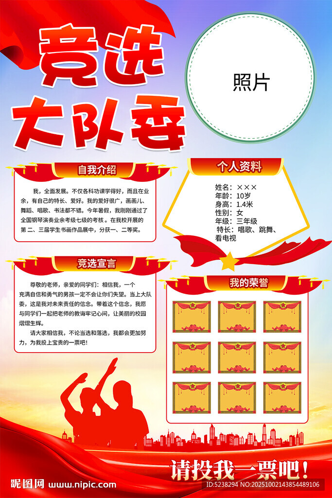 大队委竞选海报