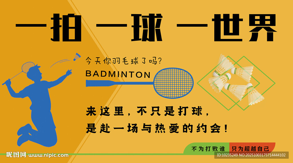 羽毛球海报