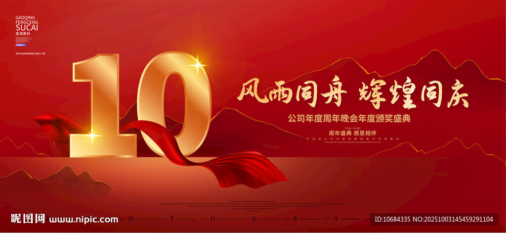 10周年庆