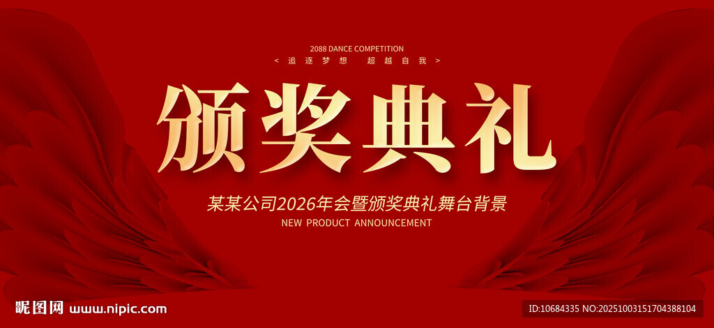 颁奖典礼