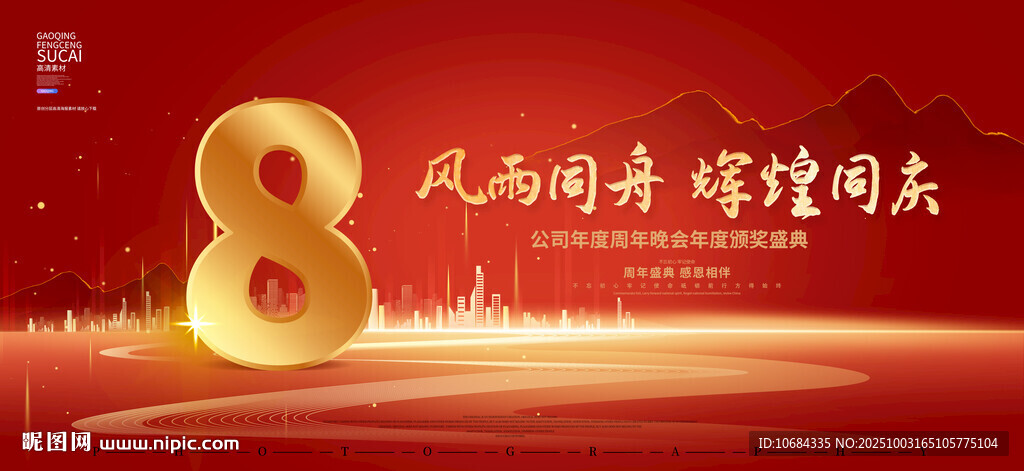 8周年庆