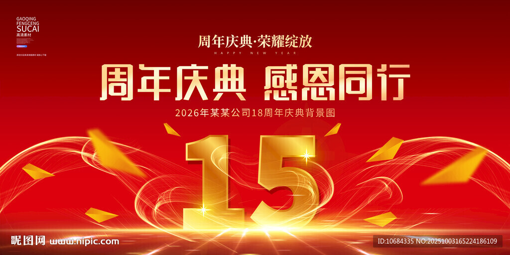 15周年庆