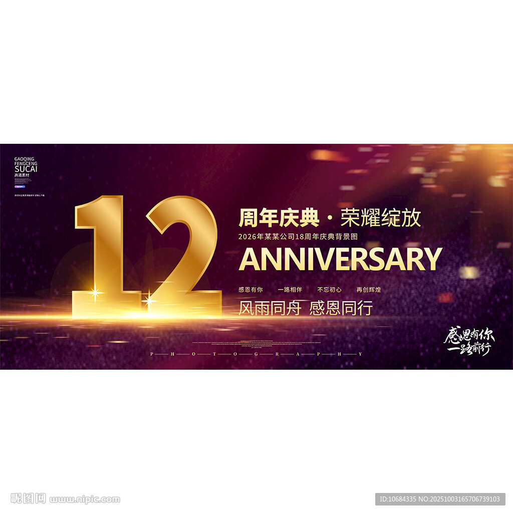 12周年