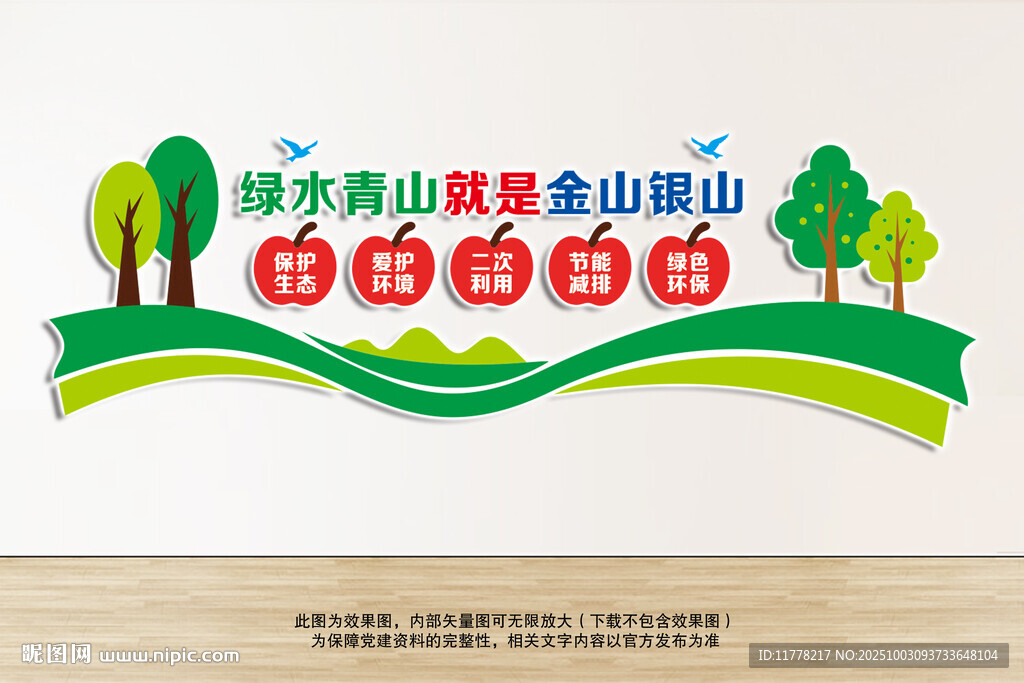 绿水青山就是金山银山文化墙