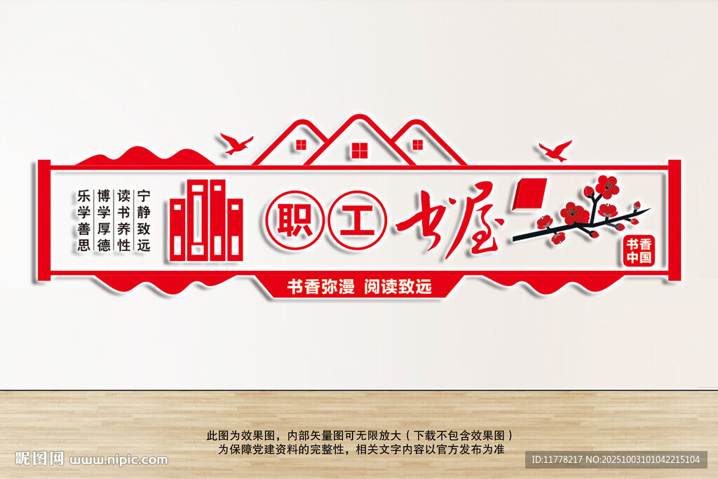 职工书屋阅览室文化墙