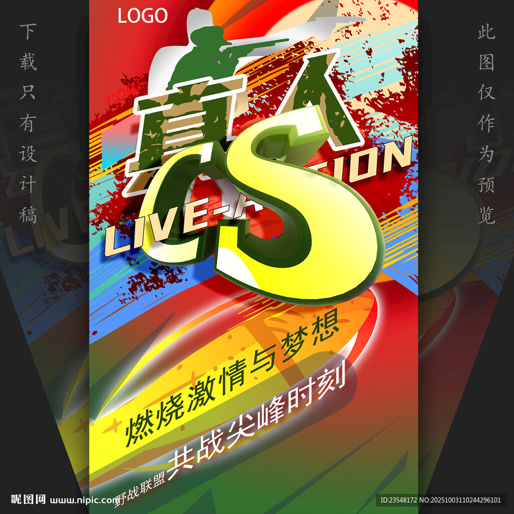 真人CS竖版海报
