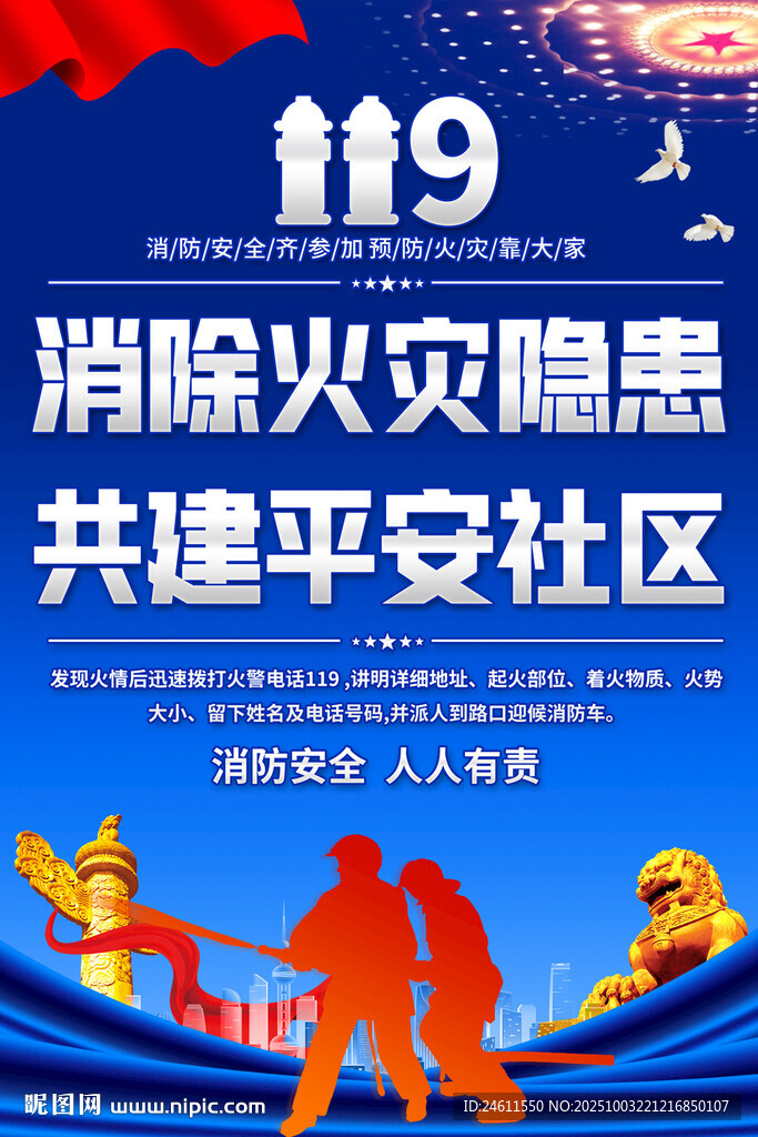 共建平安社区消防安全