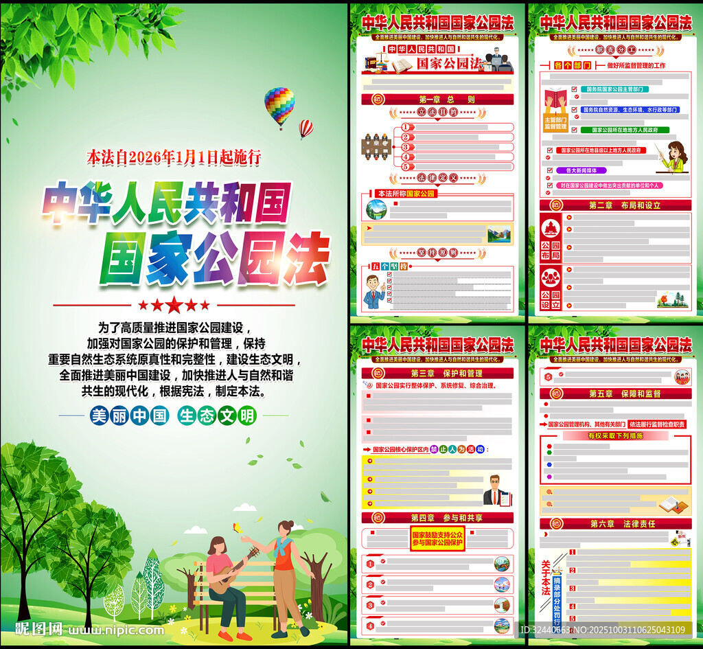 新修订国家公园法