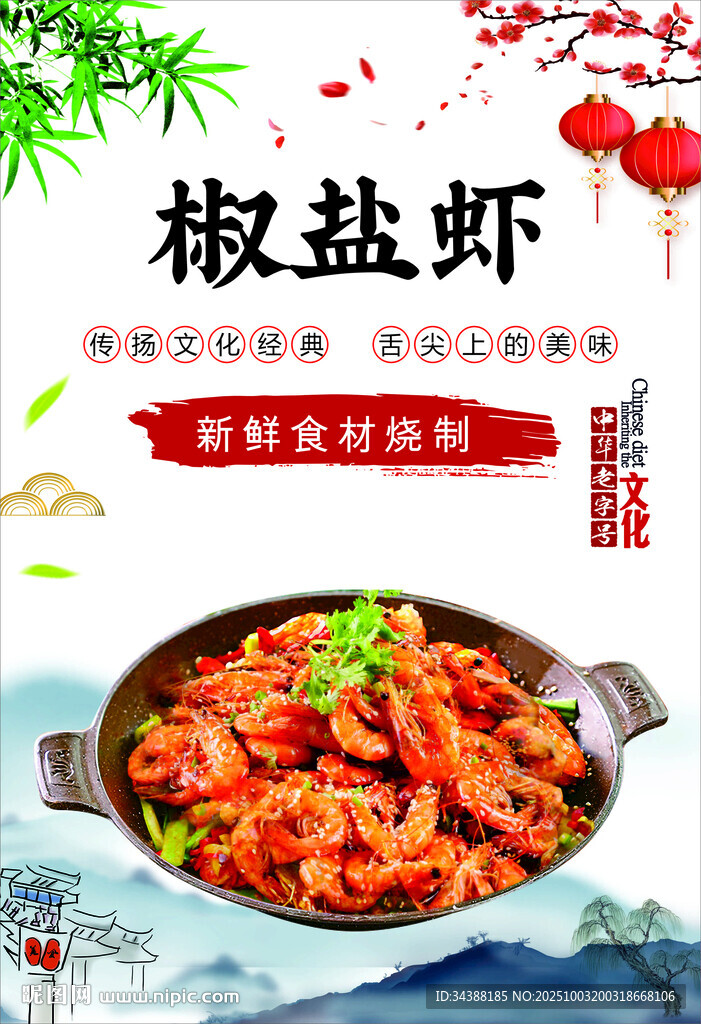 椒盐虾
