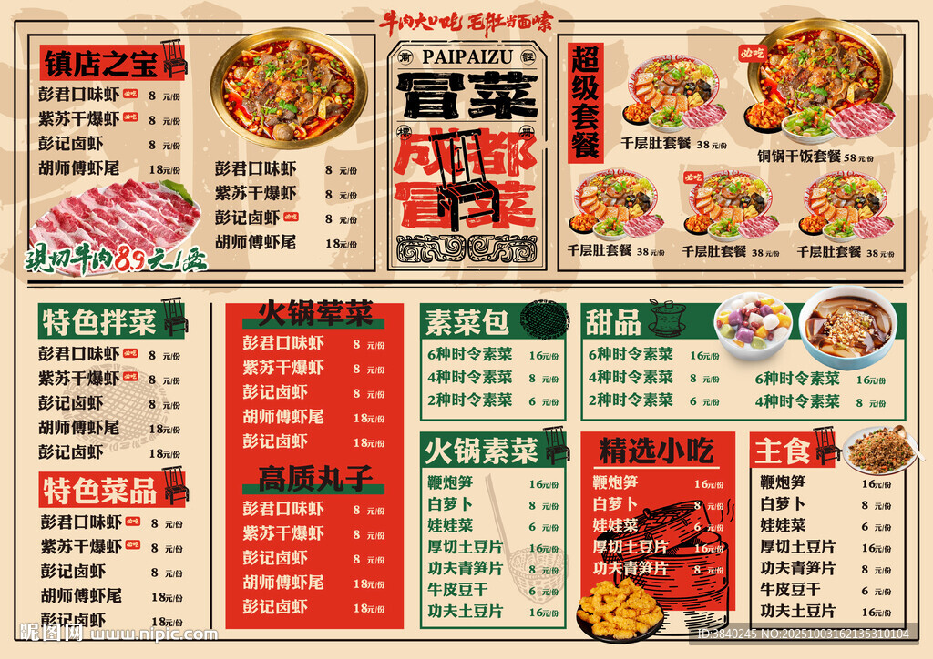 冒菜餐厅菜单