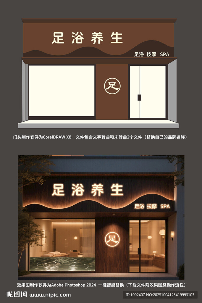 足浴店门头