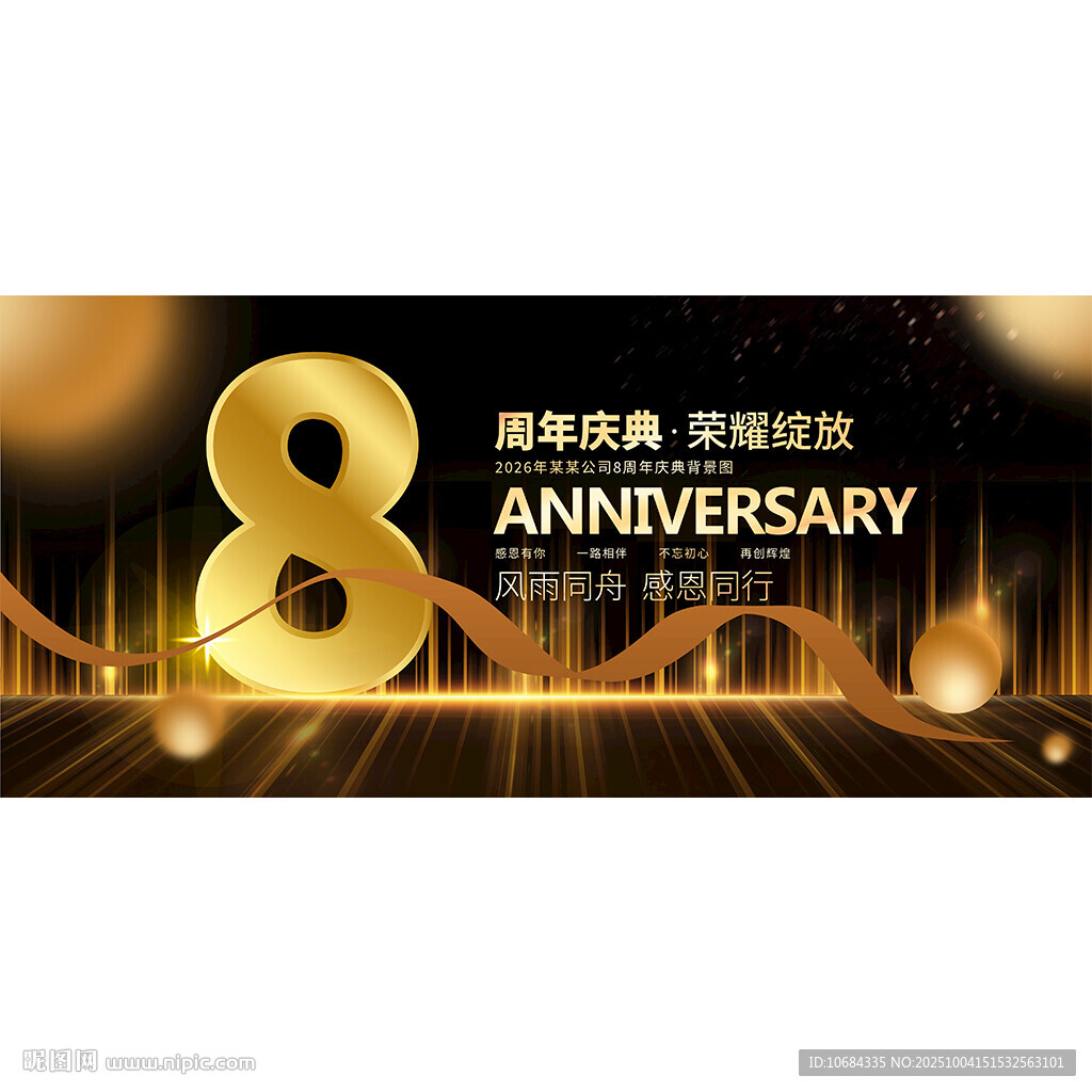 8周年庆
