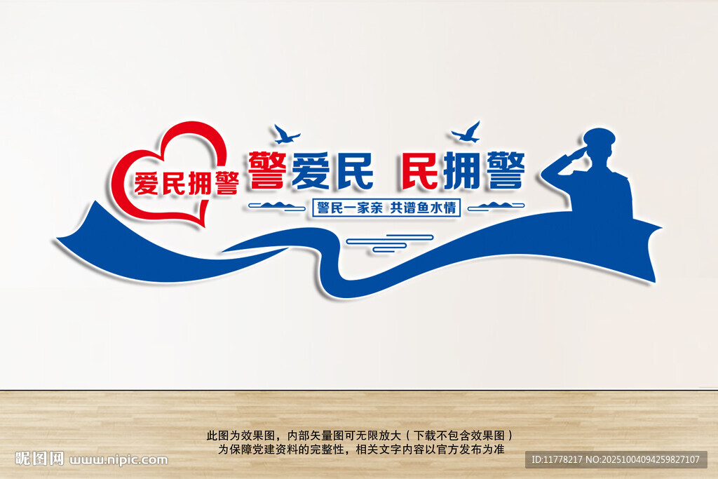 警爱民民拥警