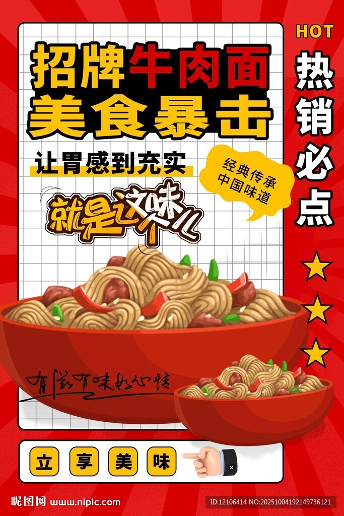 招牌牛肉面美食促销海报
