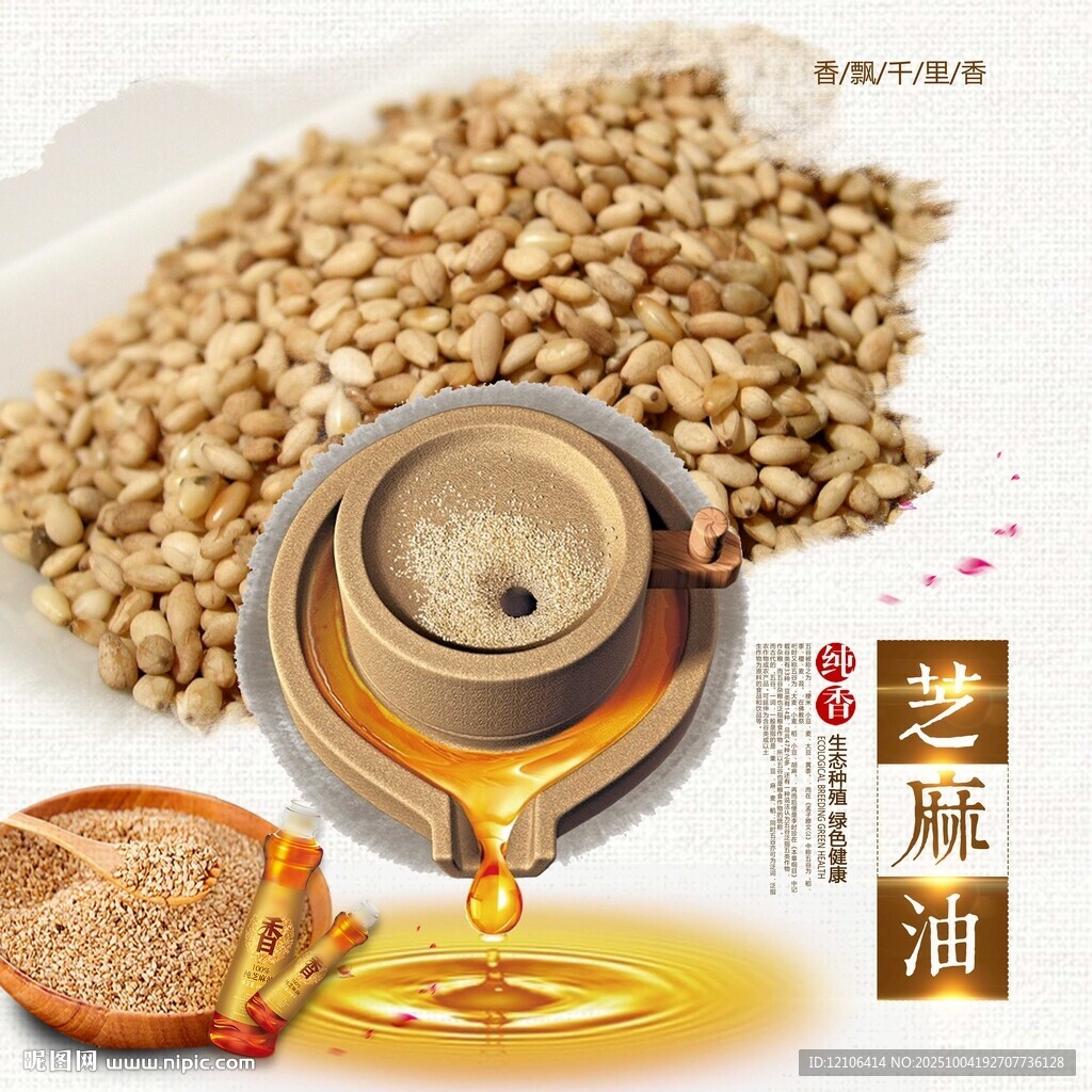 芝麻油